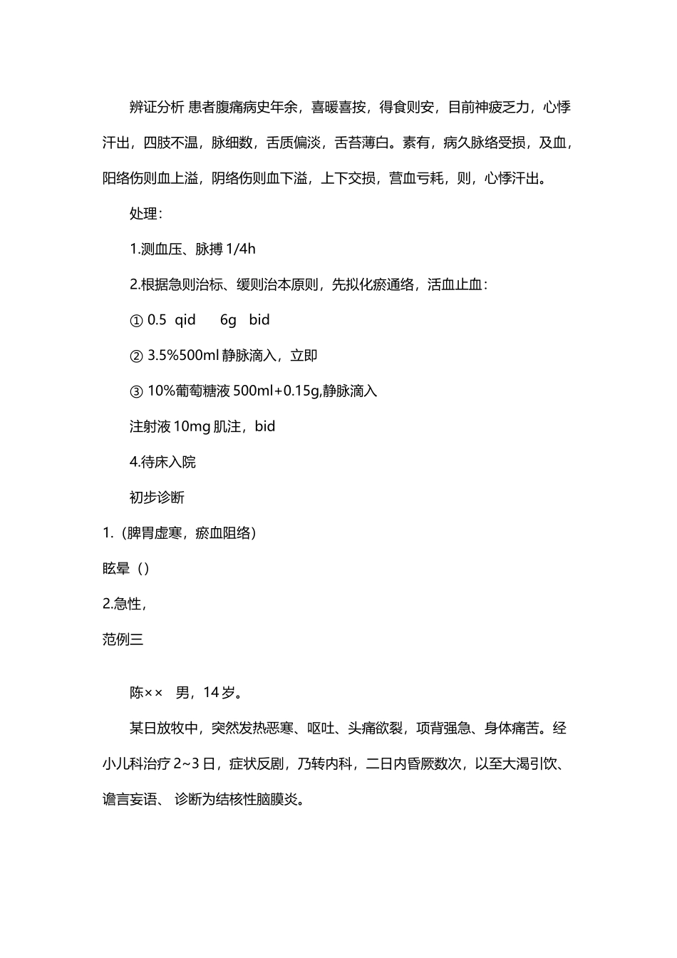 中医门诊病历--范例1-10_第3页