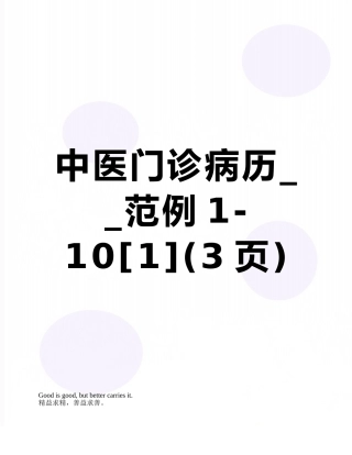 中医门诊病历--范例1-10