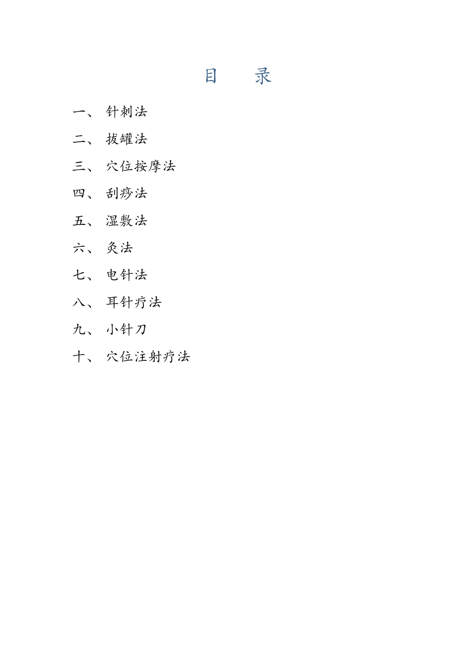 中医适宜技术操作规程_第1页