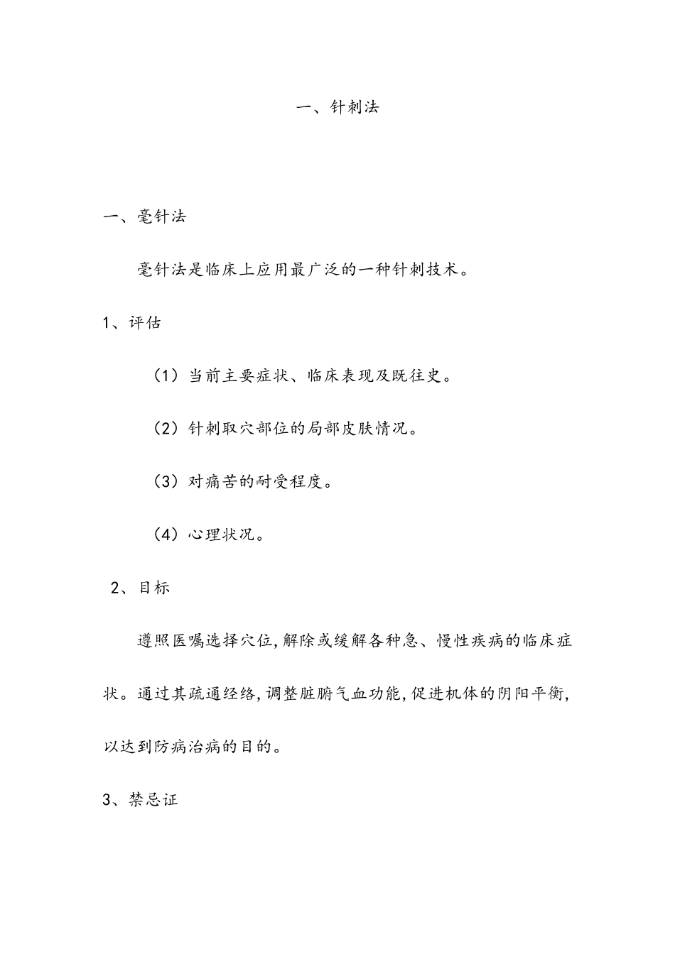 中医适宜技术操作规程_第3页