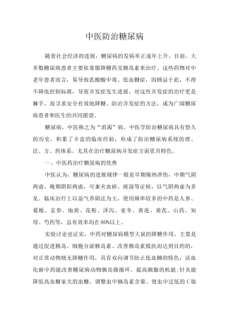 中医防治糖尿病