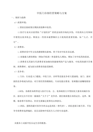 中医门诊部经营策略与方案