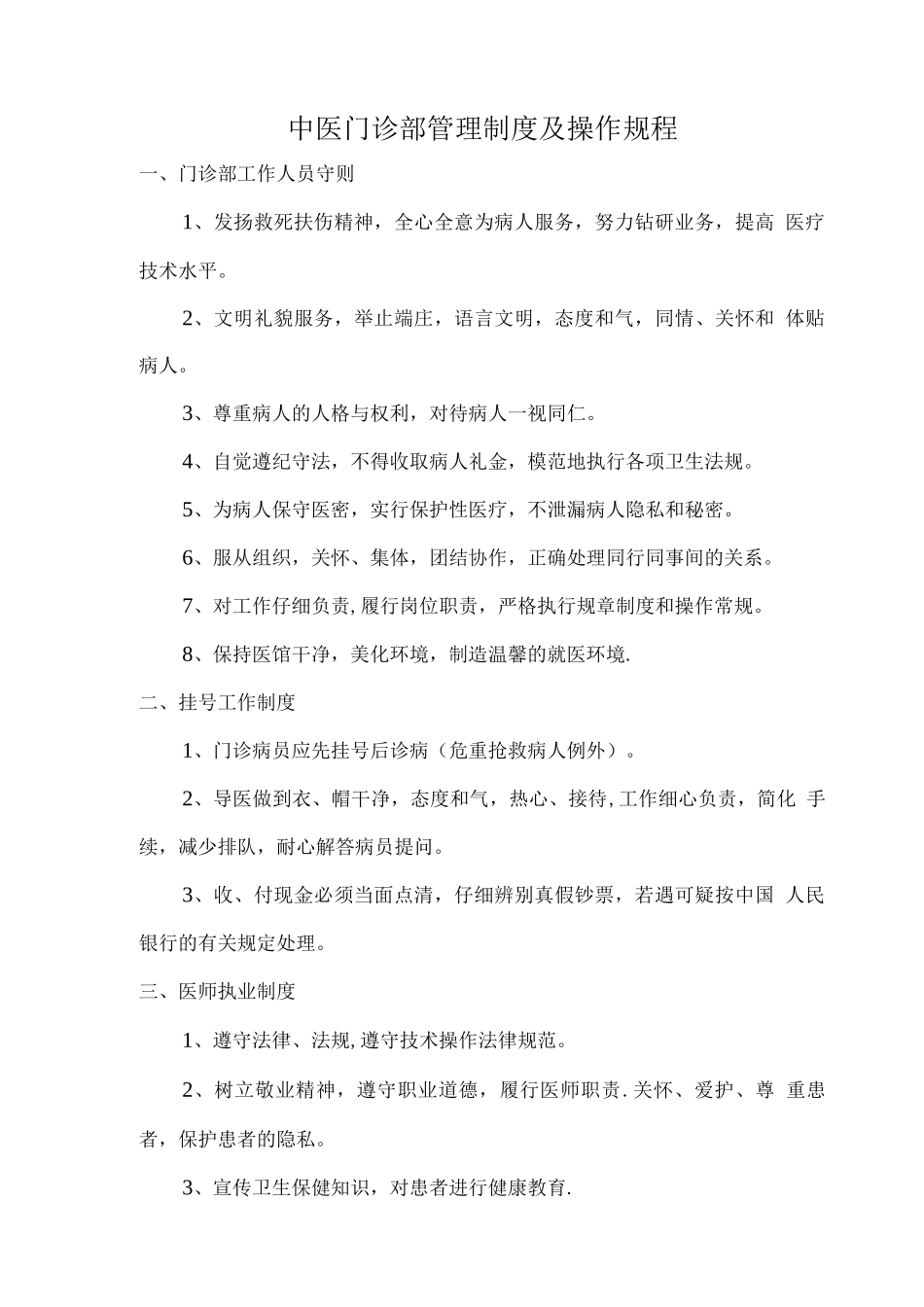 中医门诊部管理制度及操作规程_第1页