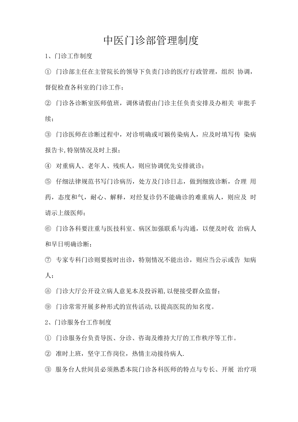 中医门诊部管理制度_第1页