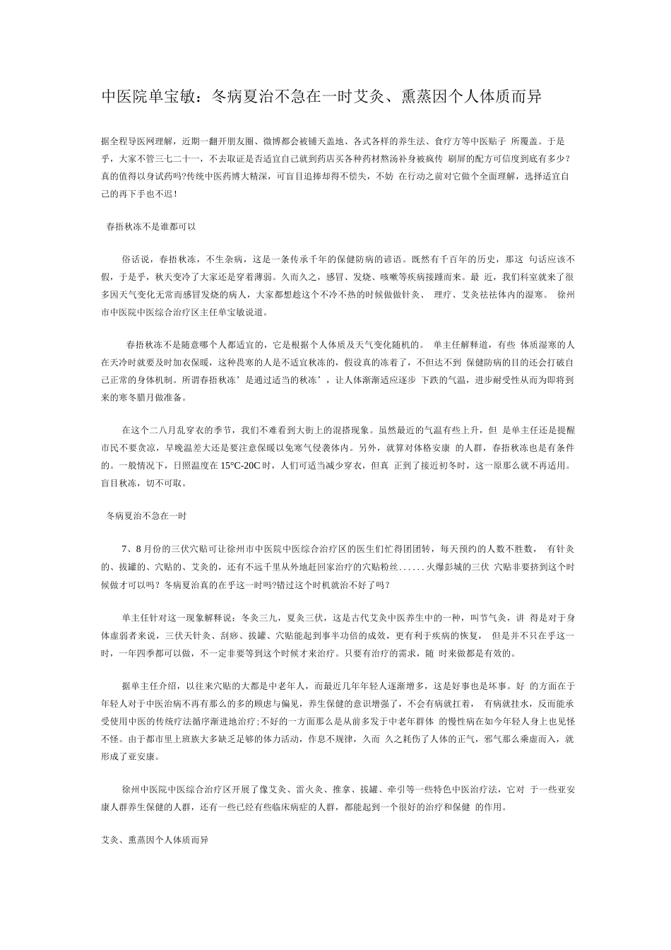 中医院单宝敏“冬病夏治”不急在一时艾灸、熏蒸因个人体质而异_第1页