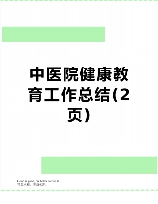 中医院健康教育工作总结
