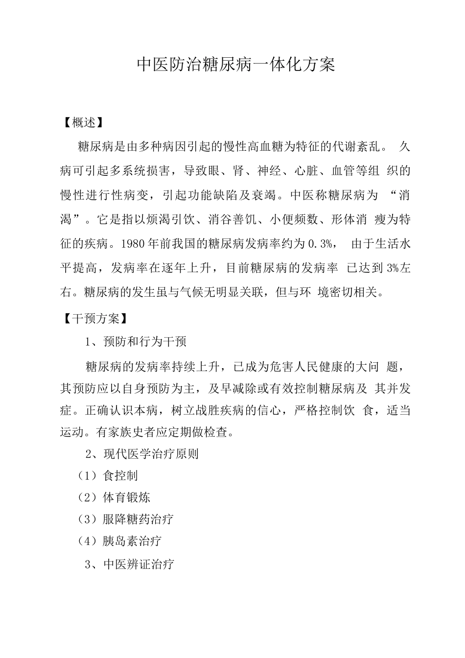 中医防治糖尿病一体化方案_第1页