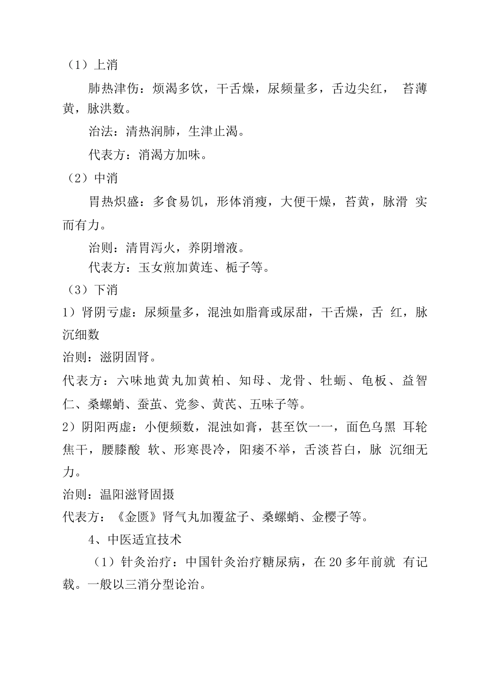 中医防治糖尿病一体化方案_第2页