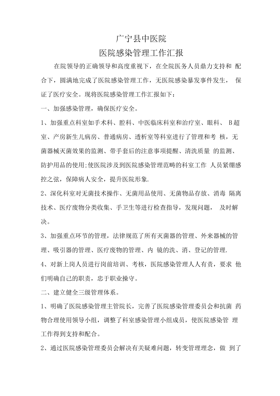 中医院医院感染管理科工作总结汇报_第1页
