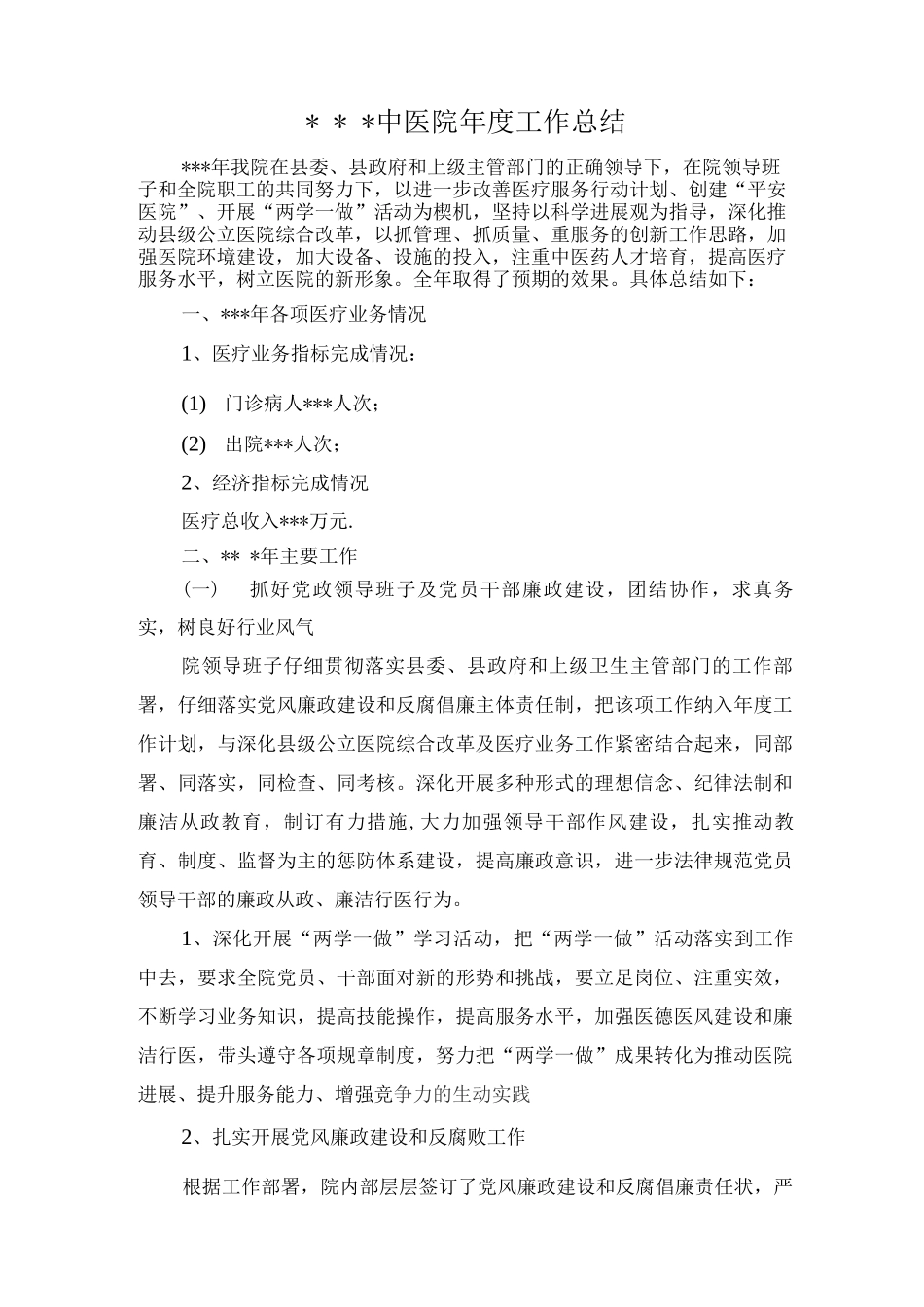 中医院年度工作总结_第1页