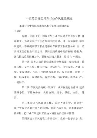 中医院医德医风和行业作风建设规定