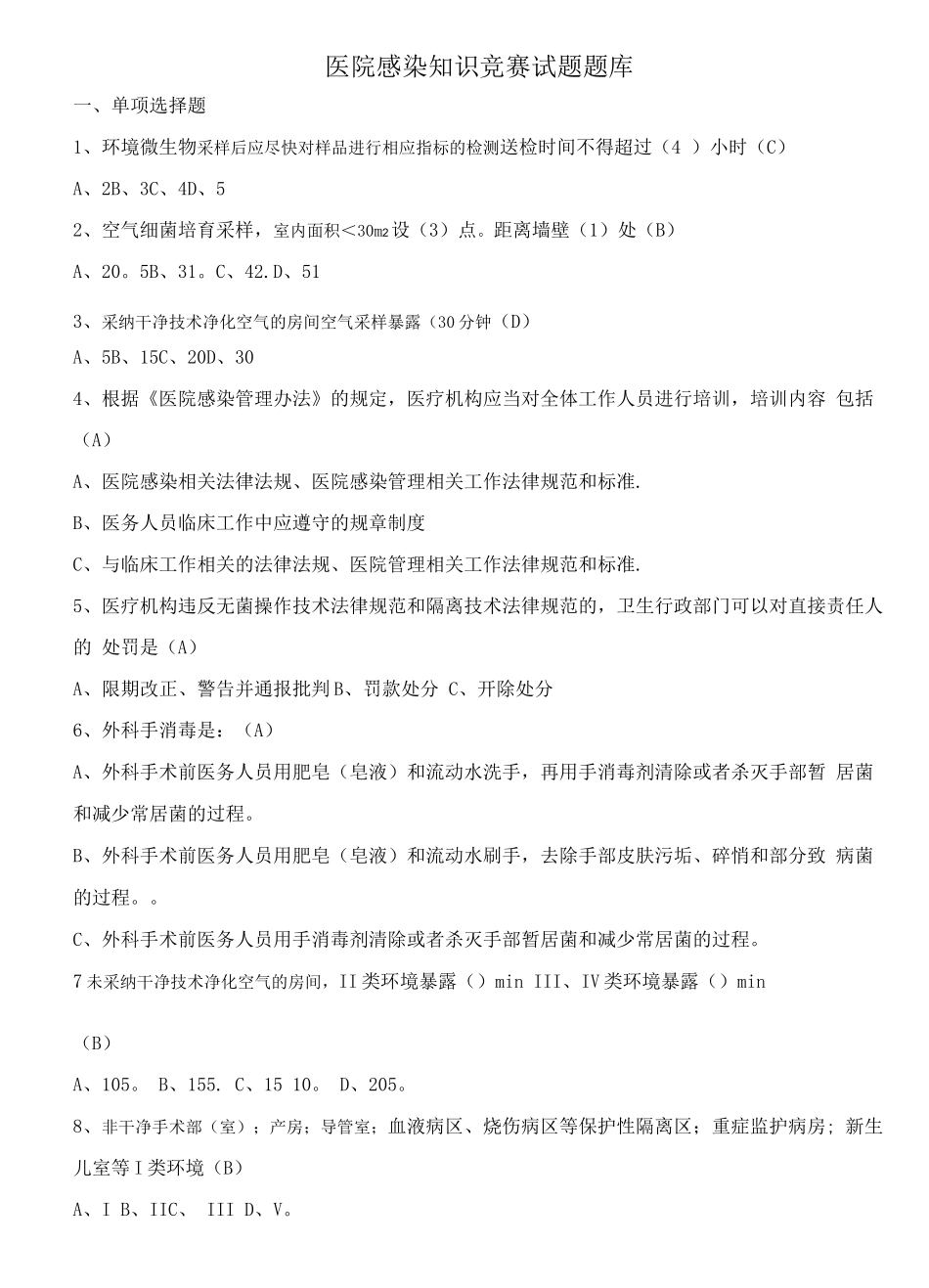 中医院医院感染知识考试题_第1页