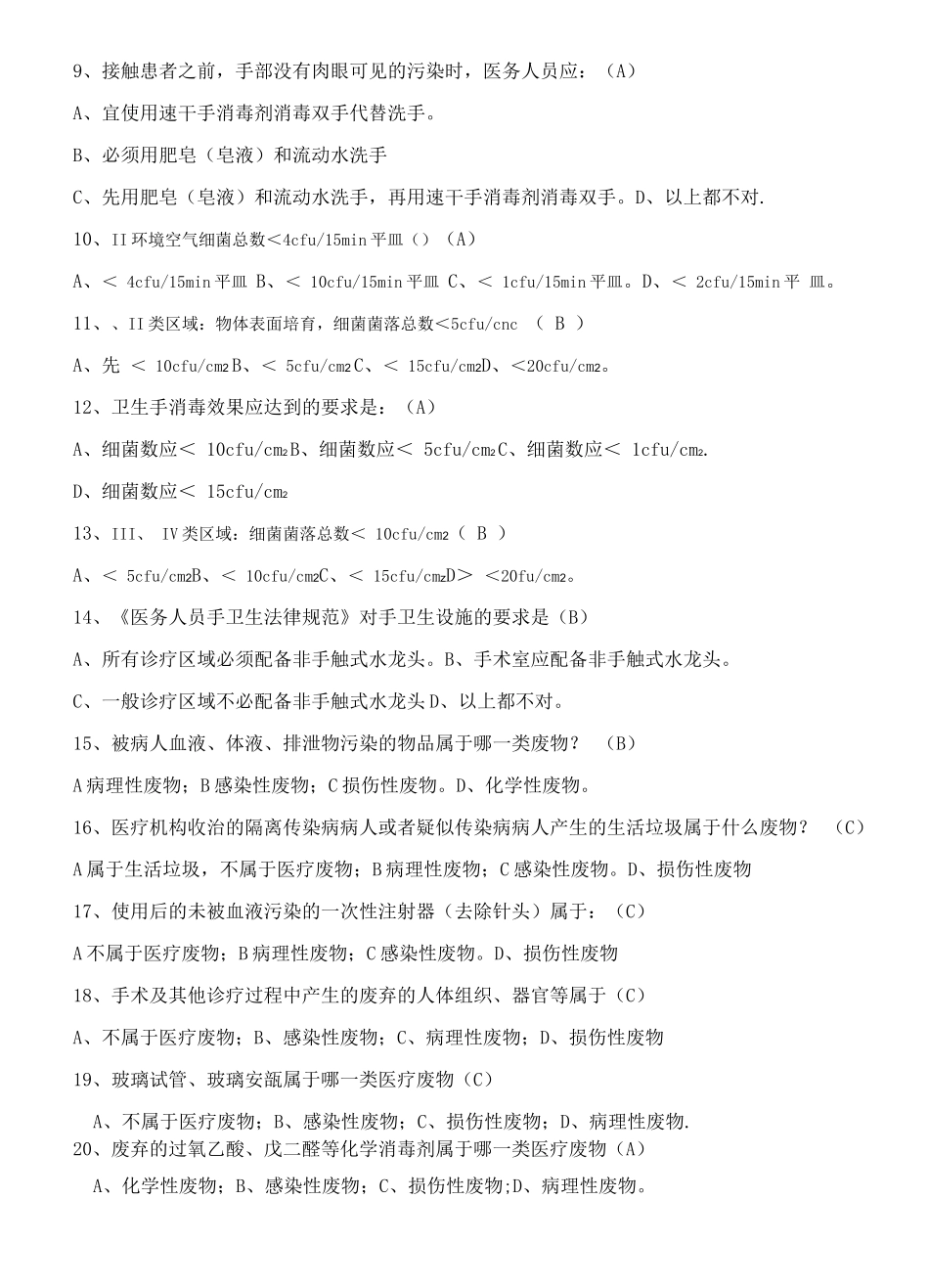 中医院医院感染知识考试题_第2页