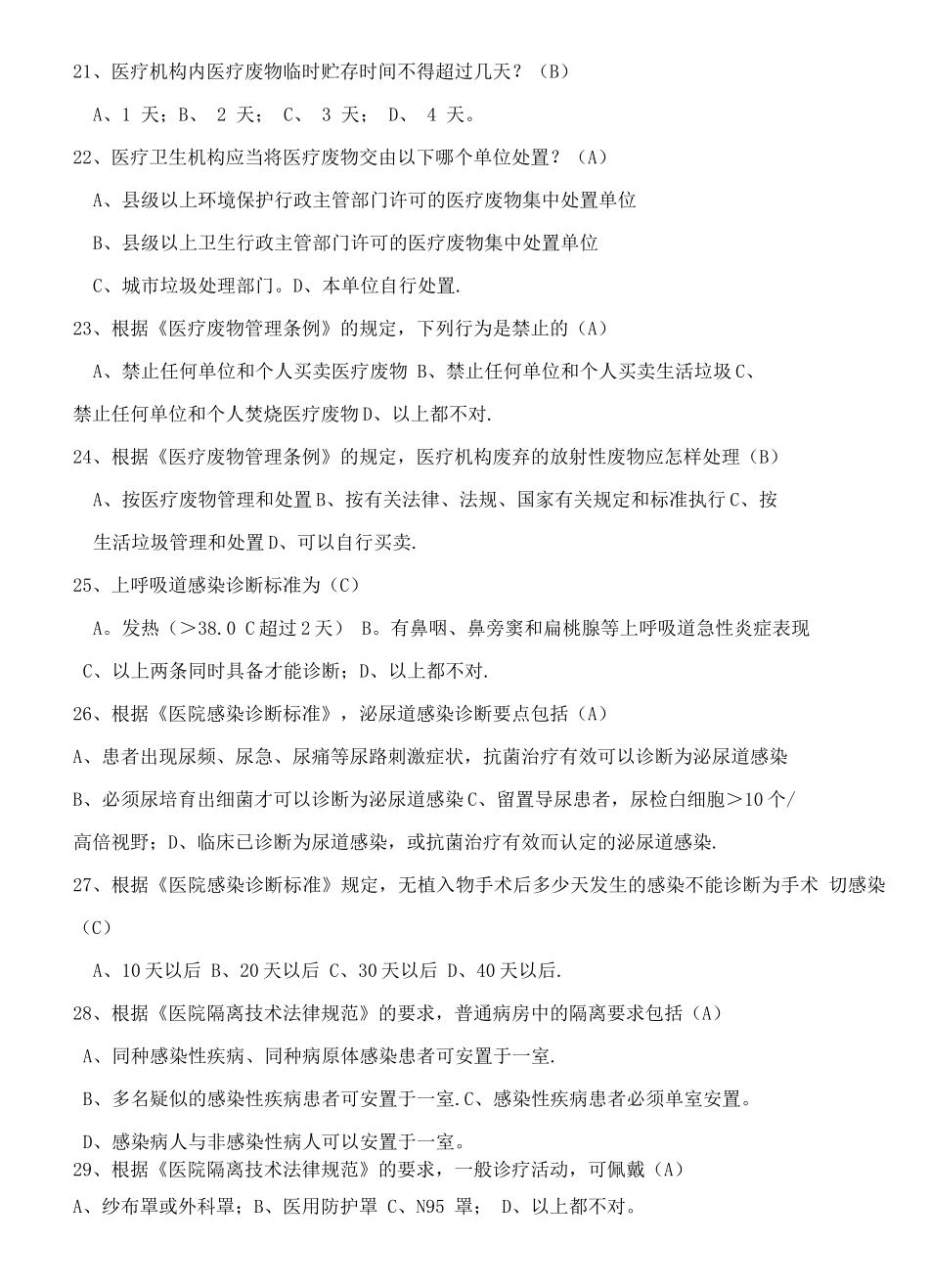 中医院医院感染知识考试题_第3页