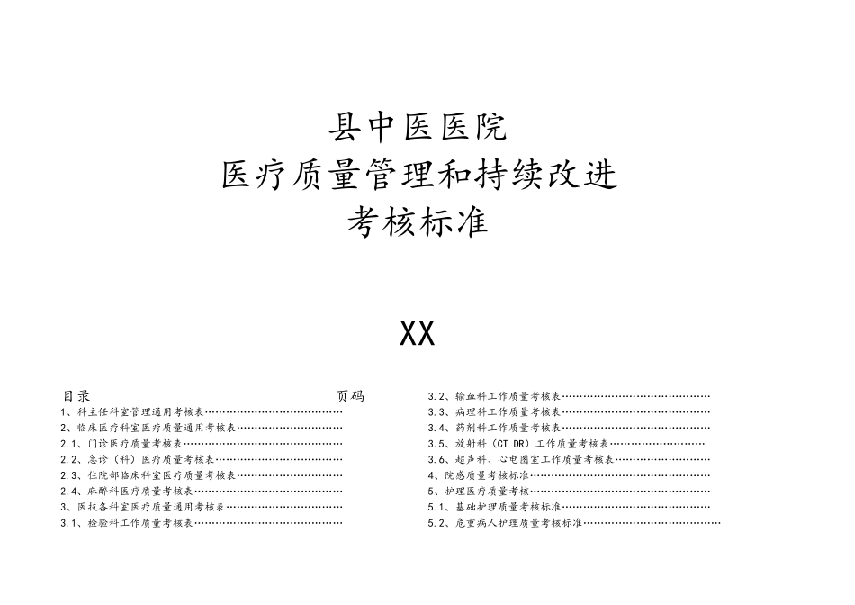 中医院各科室医疗安全质量考核细则_第1页