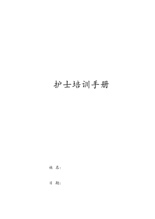 中医院护士培训手册