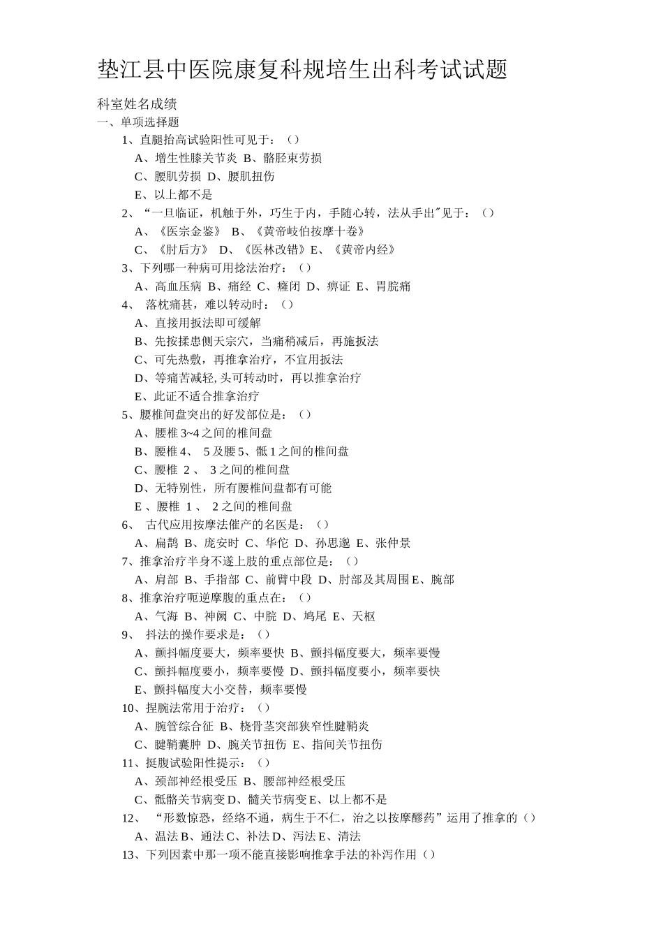 中医院康复科规培生出科考试试题_第1页