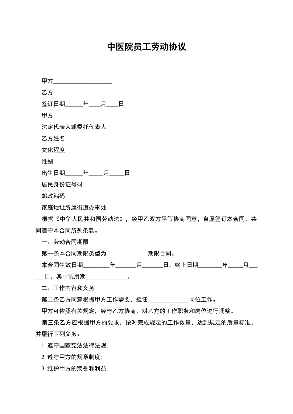 中医院员工劳动协议_第1页