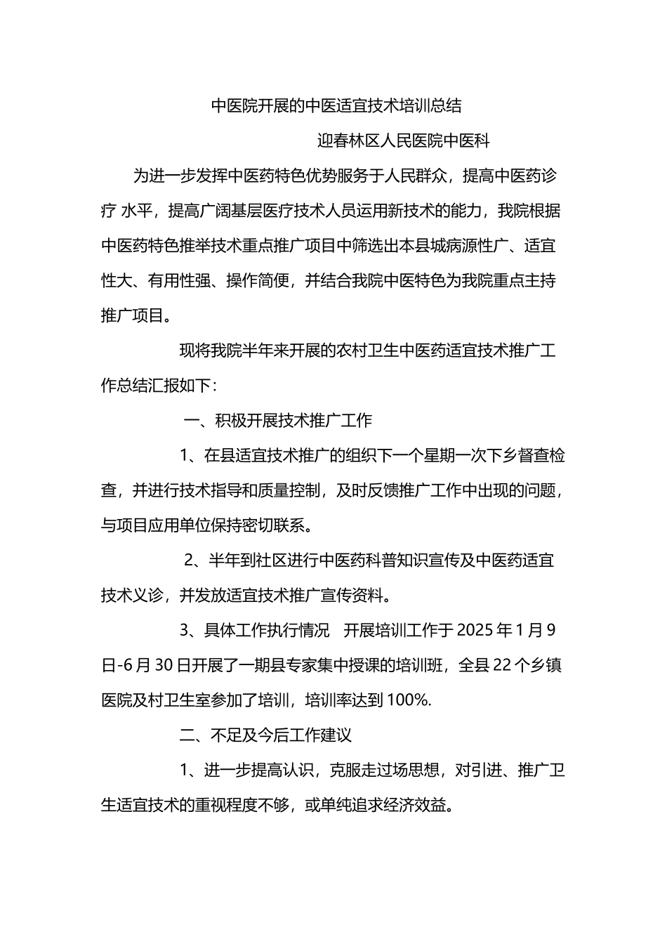 中医院开展的中医适宜技术培训总结_第2页