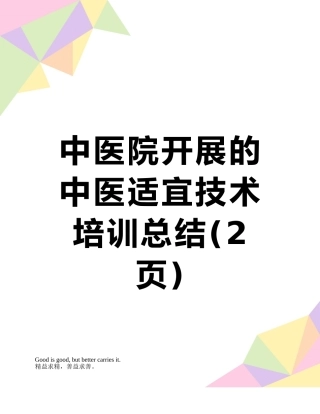 中医院开展的中医适宜技术培训总结