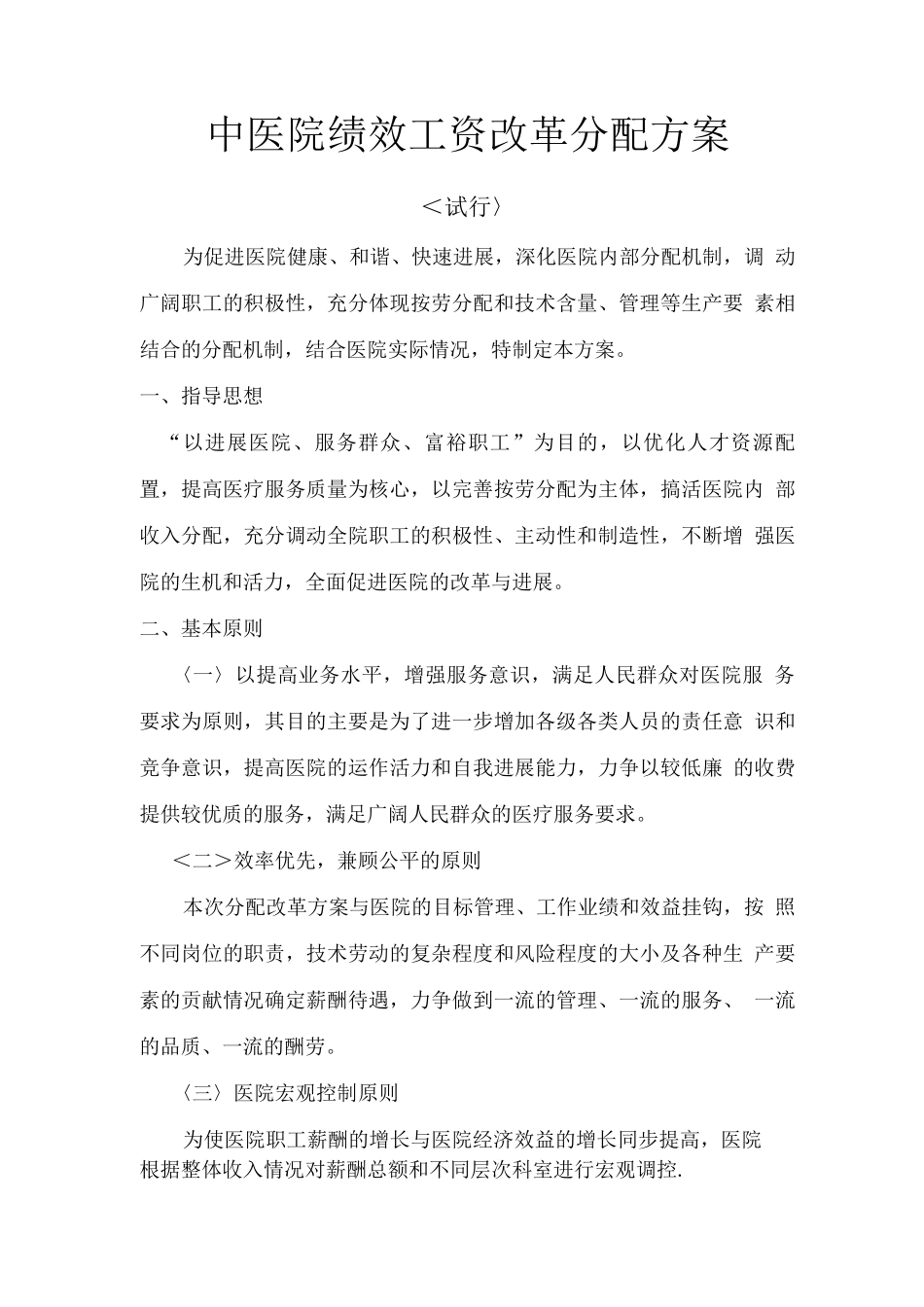 中医院绩效工资改革分配方案_第1页