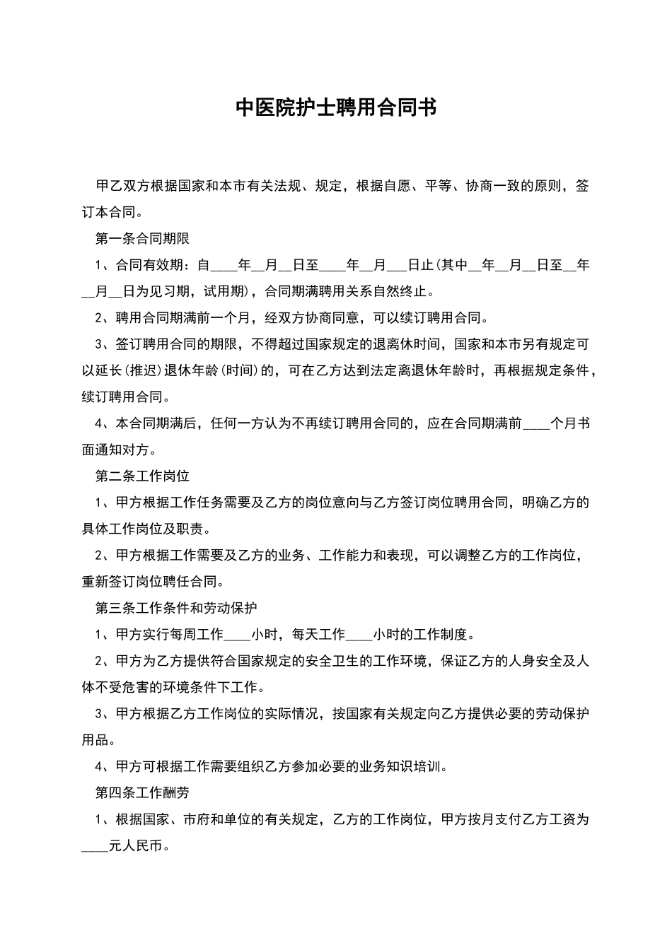 中医院护士聘用合同书_第1页