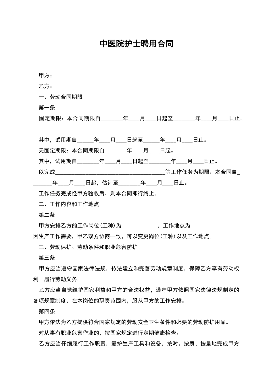 中医院护士聘用合同_第1页