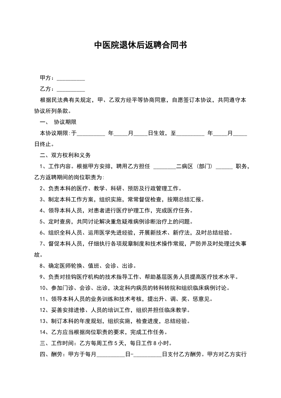 中医院退休后返聘合同书_第1页