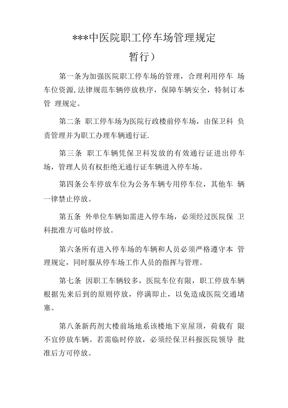 中医院职工停车场管理规定_第1页