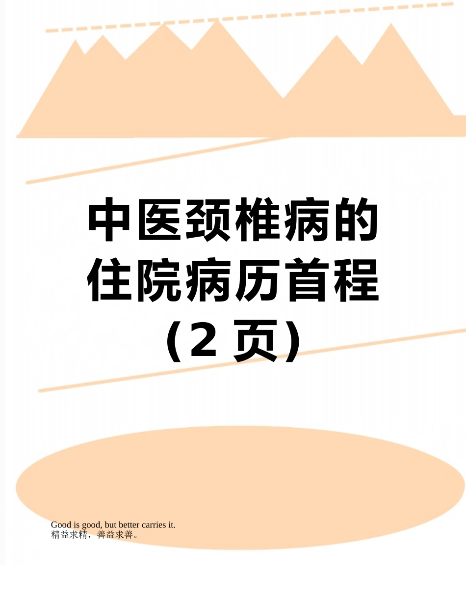 中医颈椎病的住院病历首程_第1页