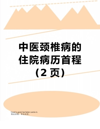 中医颈椎病的住院病历首程