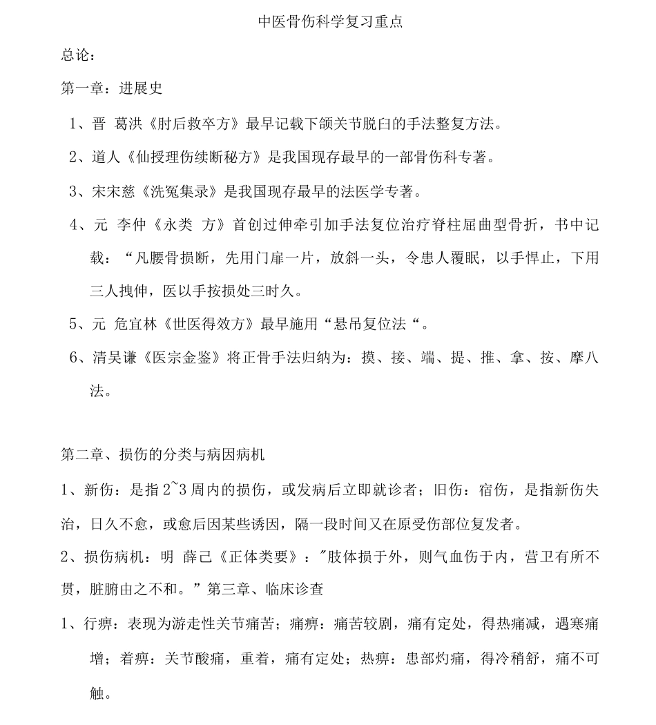 中医骨伤科学复习重点_第1页