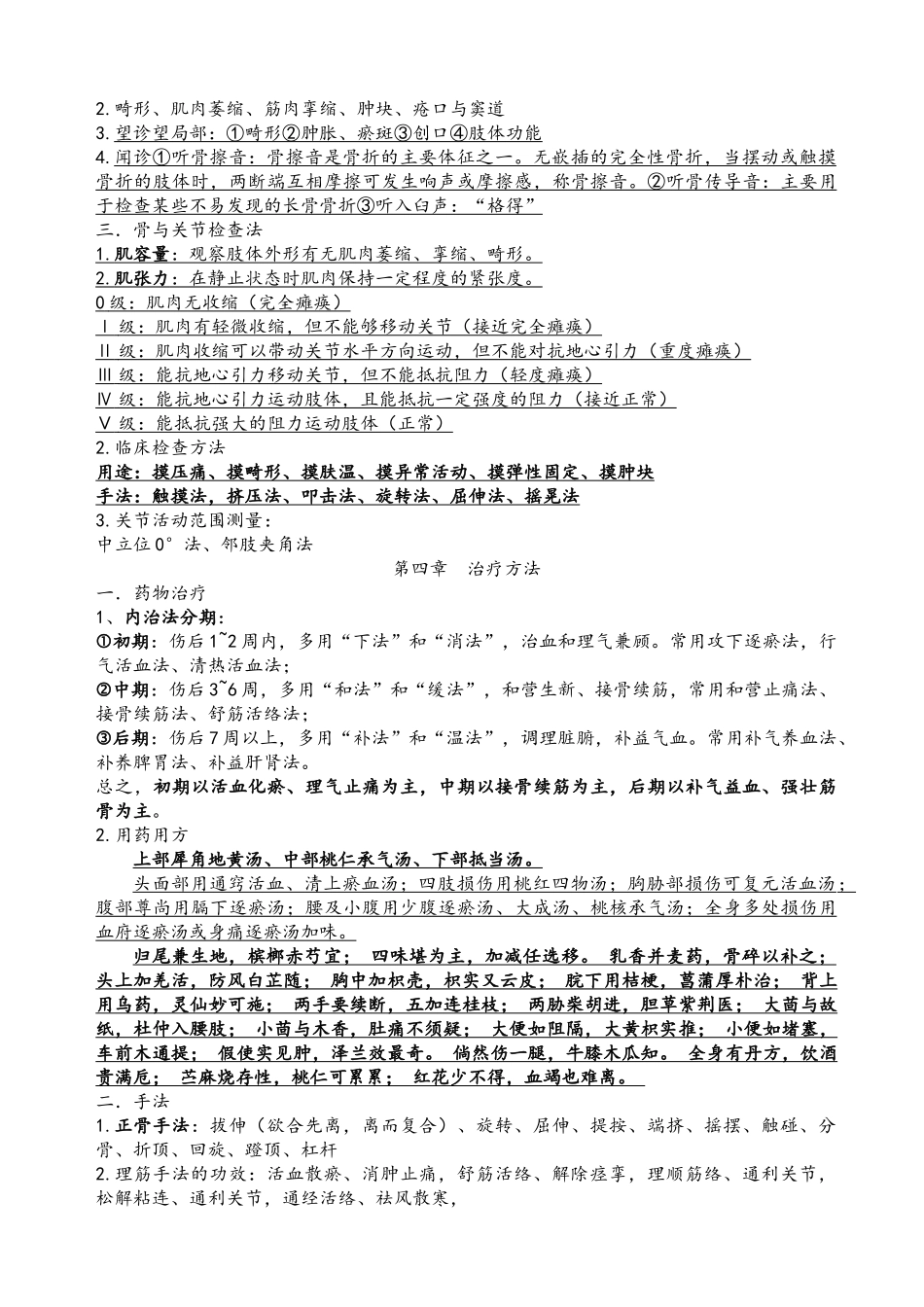 中医骨伤科学复习重点整理_第2页