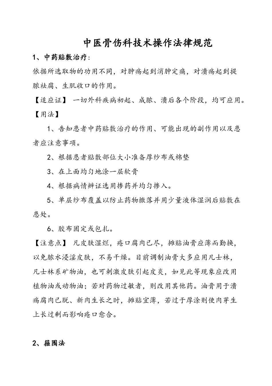 中医骨伤技术操作规范_第1页