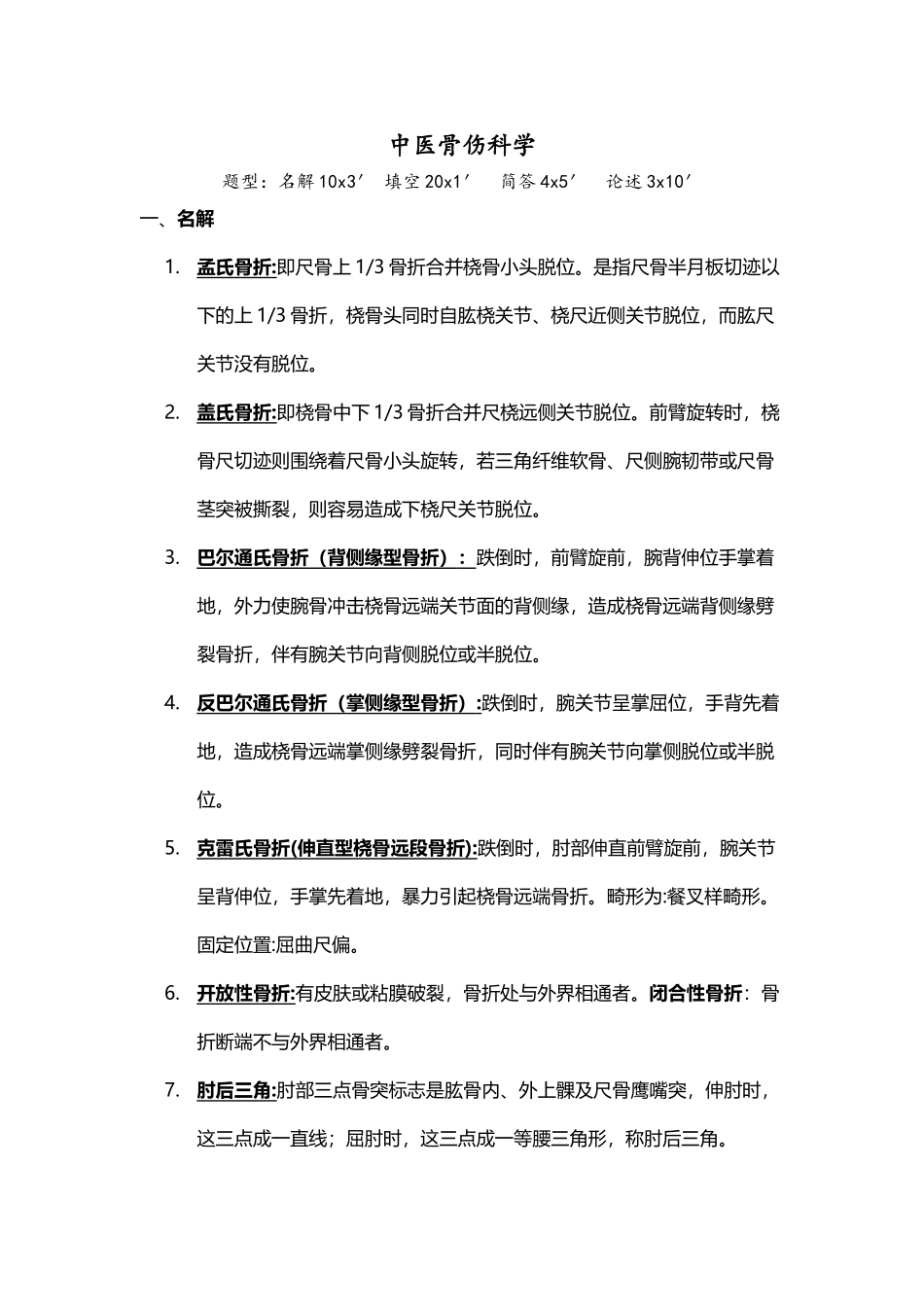 中医骨伤科学复习资料_第2页