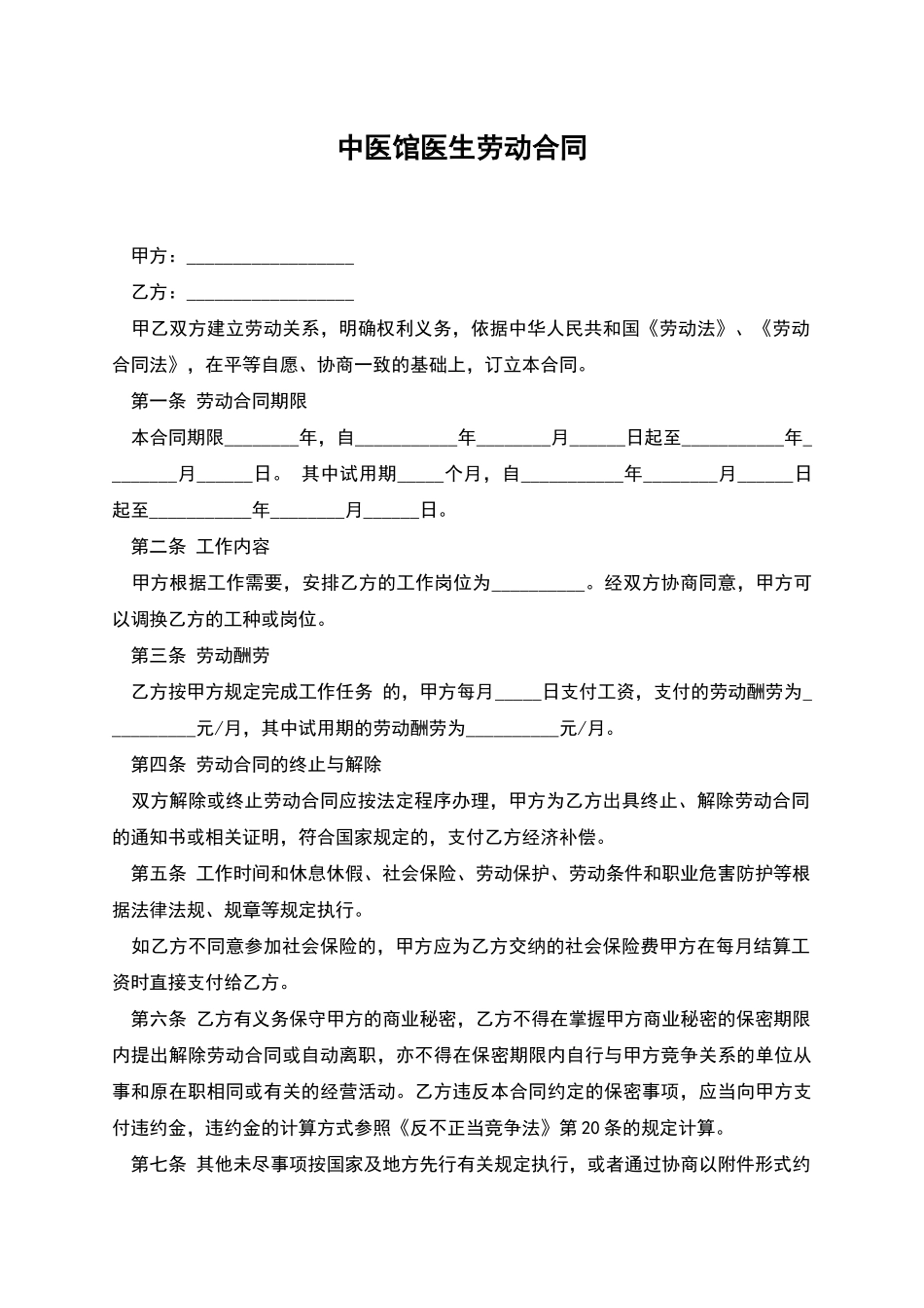 中医馆医生劳动合同_第1页