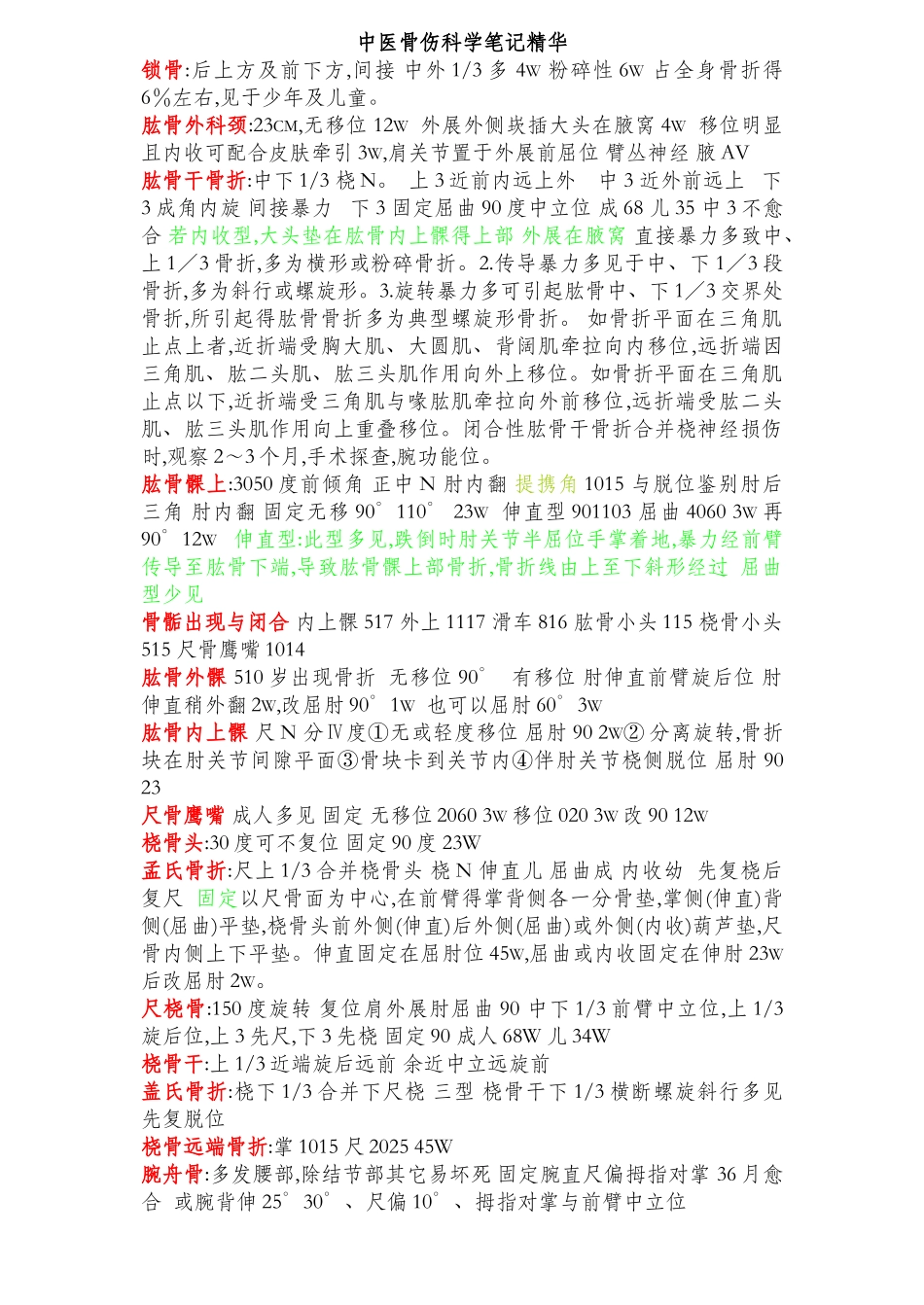 中医骨伤科学笔记精华_第1页