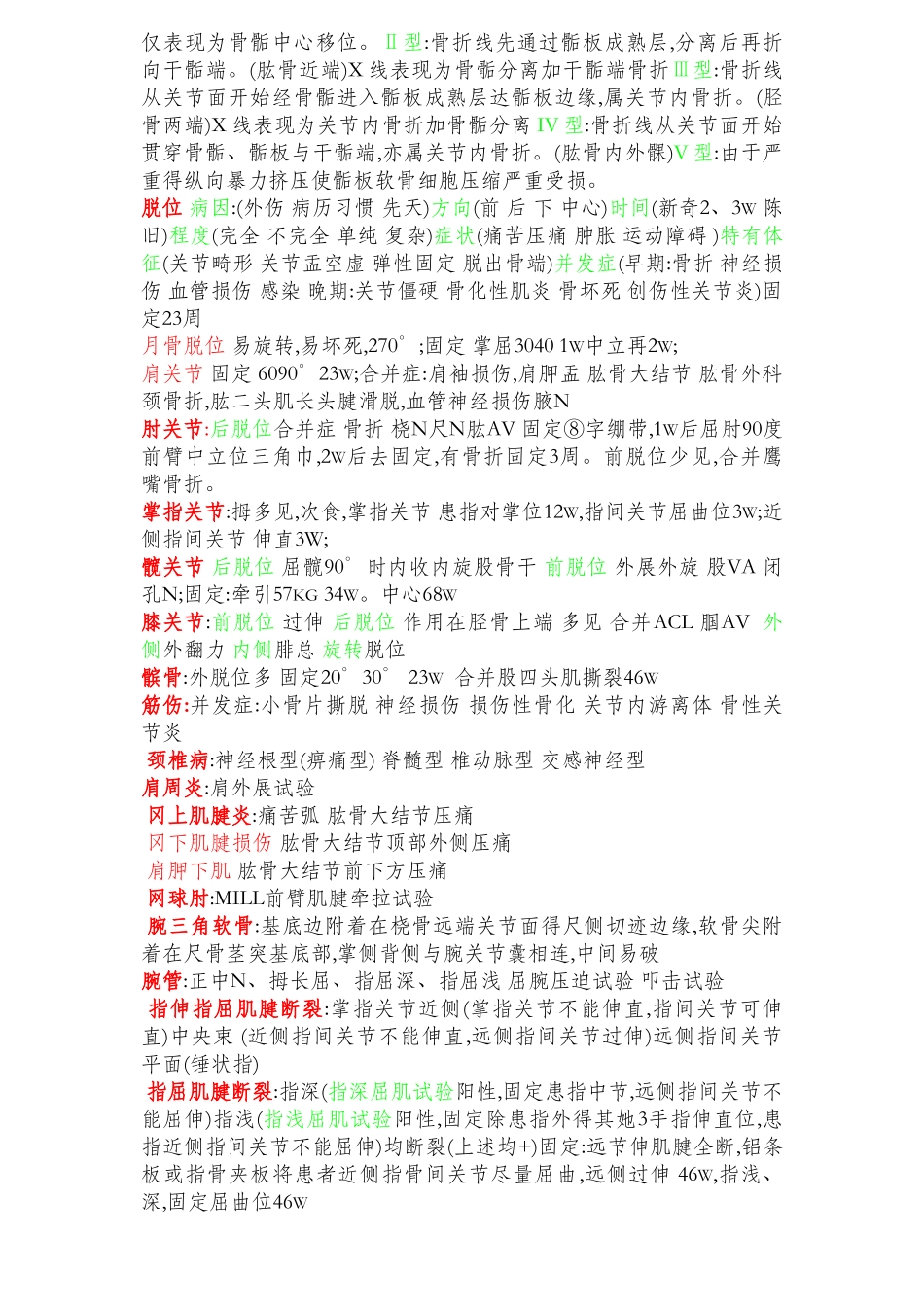 中医骨伤科学笔记精华_第3页