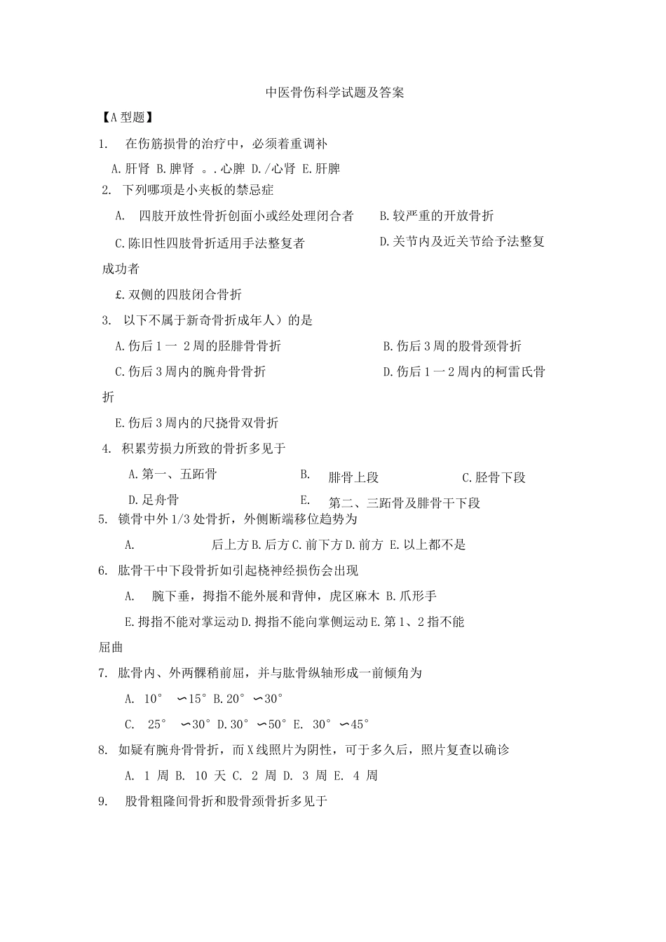 中医骨伤科学试题及答案_第1页