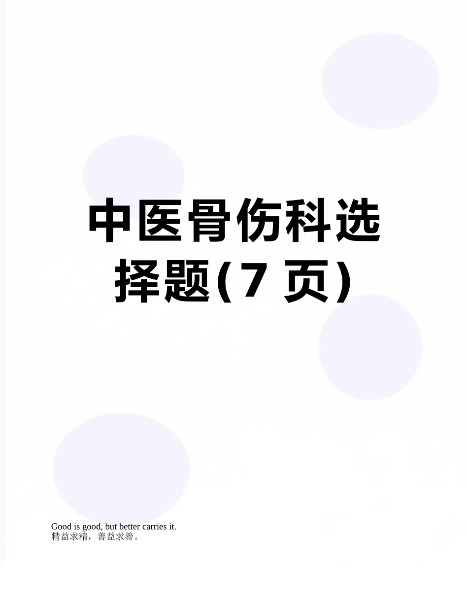 中医骨伤科选择题_第1页