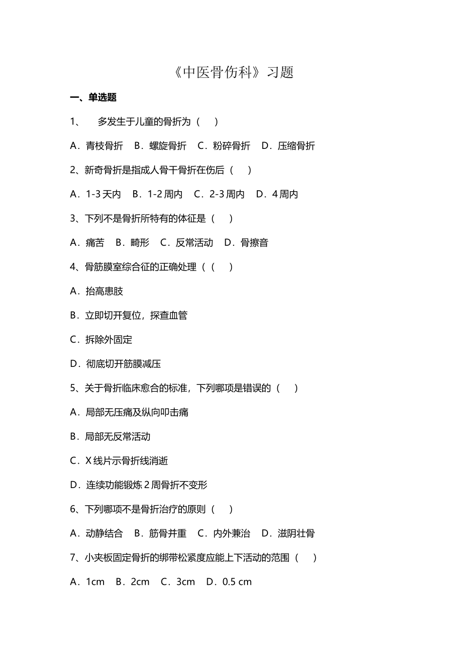 中医骨伤科选择题_第2页