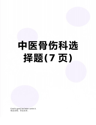 中医骨伤科选择题