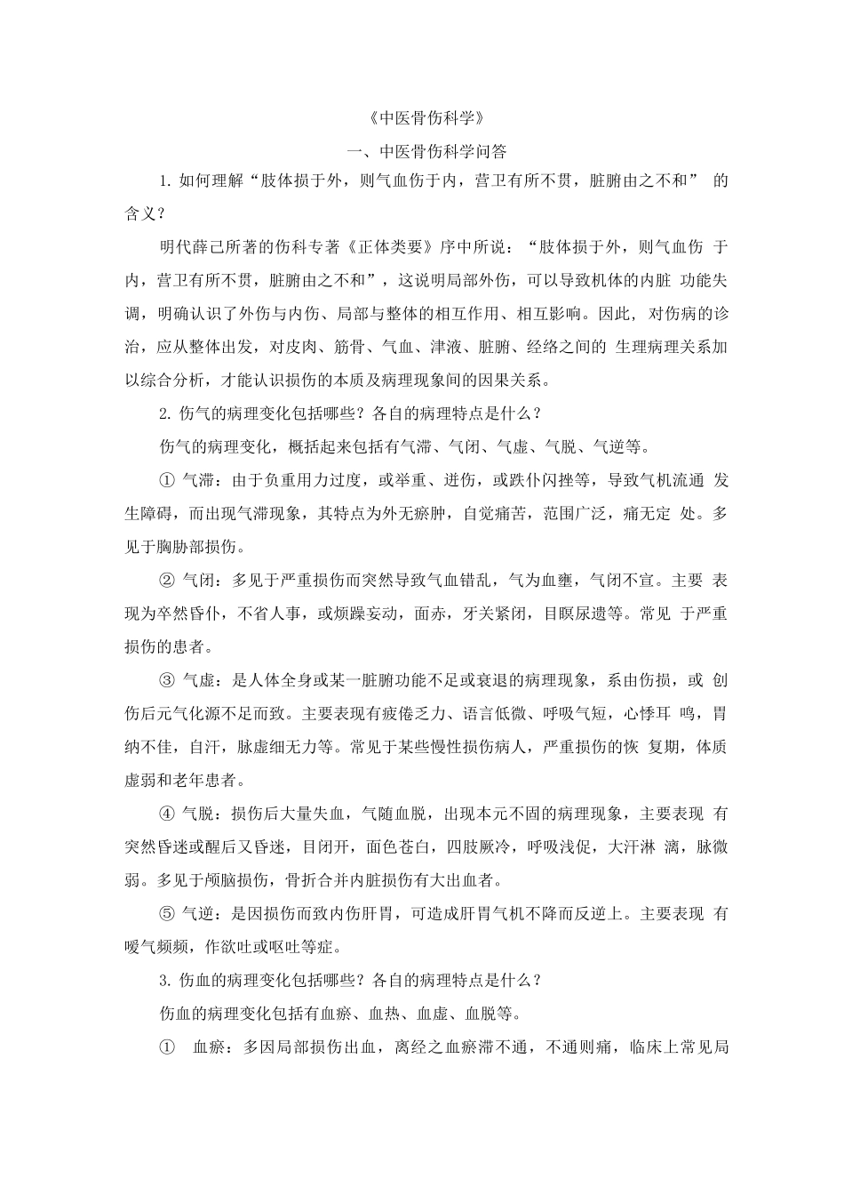 中医骨伤科学考试重点总结_第1页