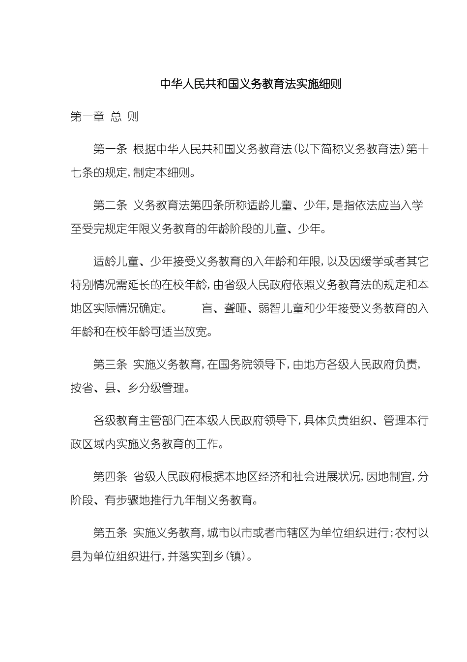中华人民共和国义务教育法实施细则_第2页