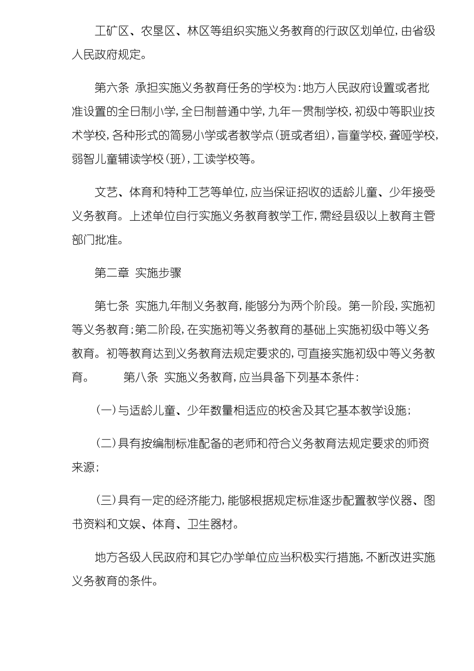 中华人民共和国义务教育法实施细则_第3页