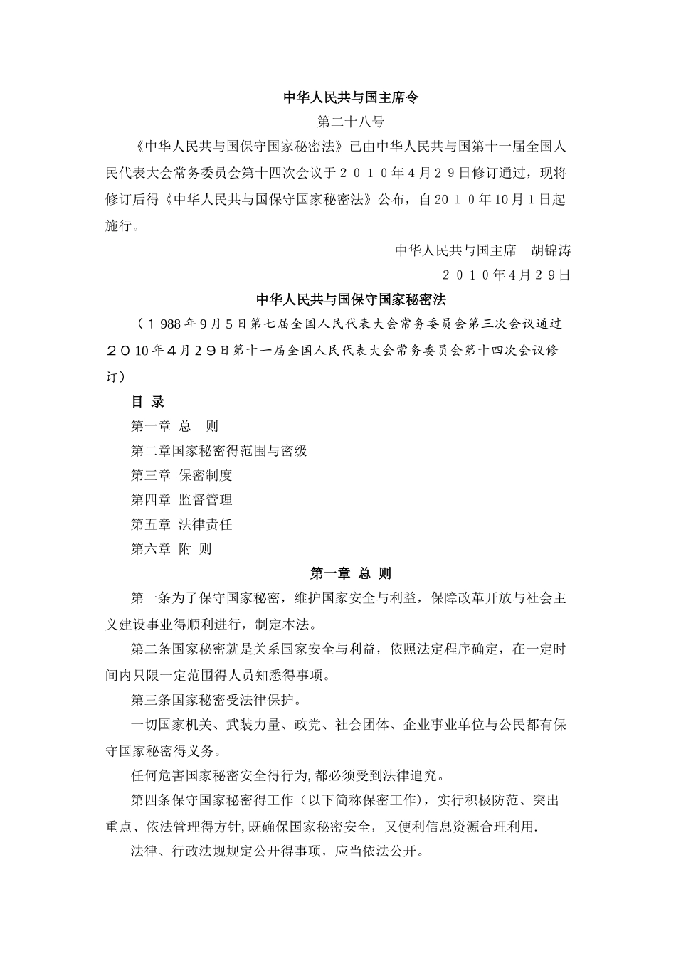 中华人民共和国国家保密法_第1页