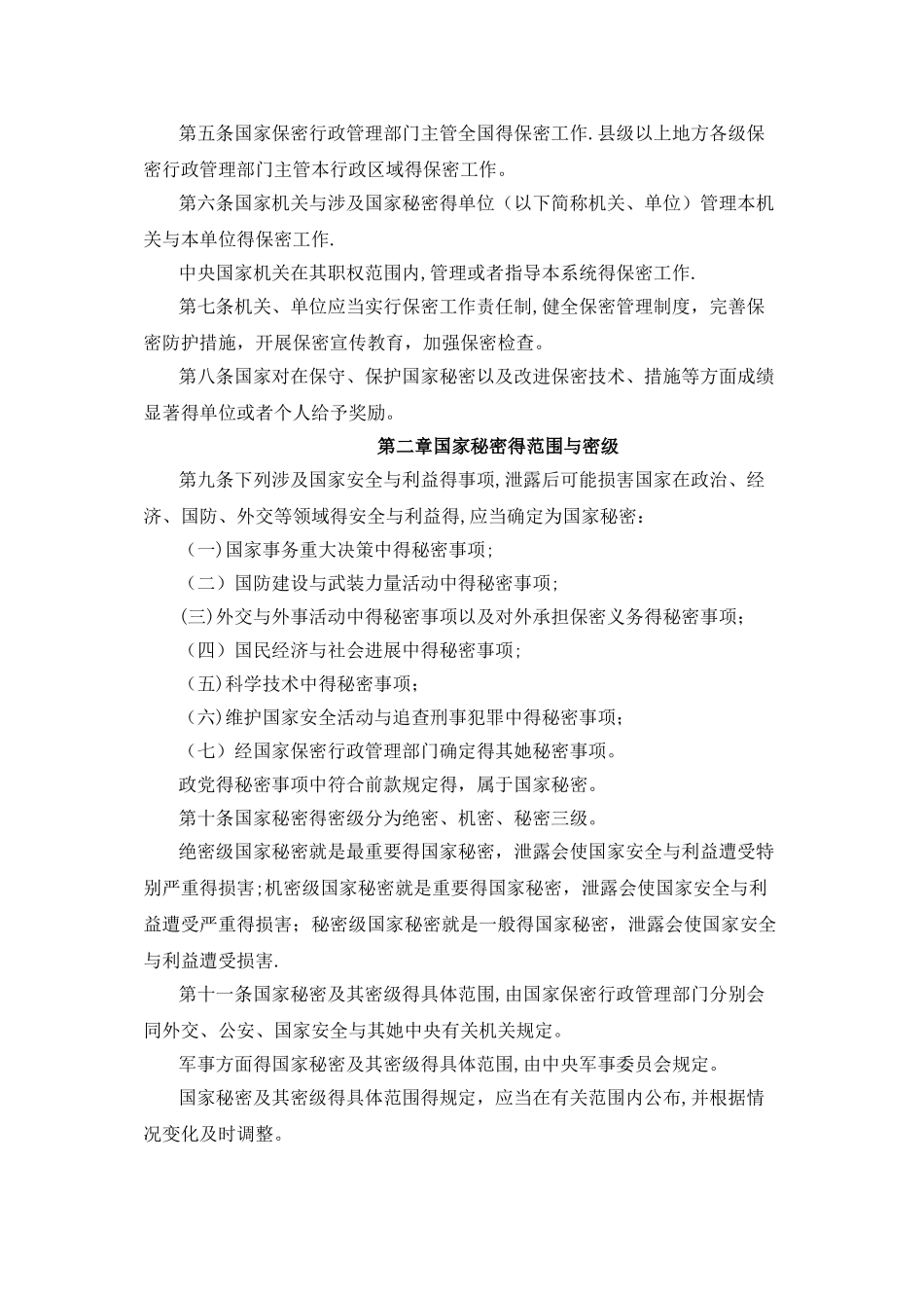 中华人民共和国国家保密法_第2页