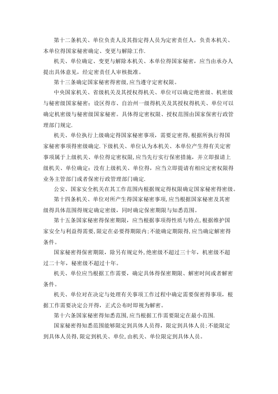 中华人民共和国国家保密法_第3页