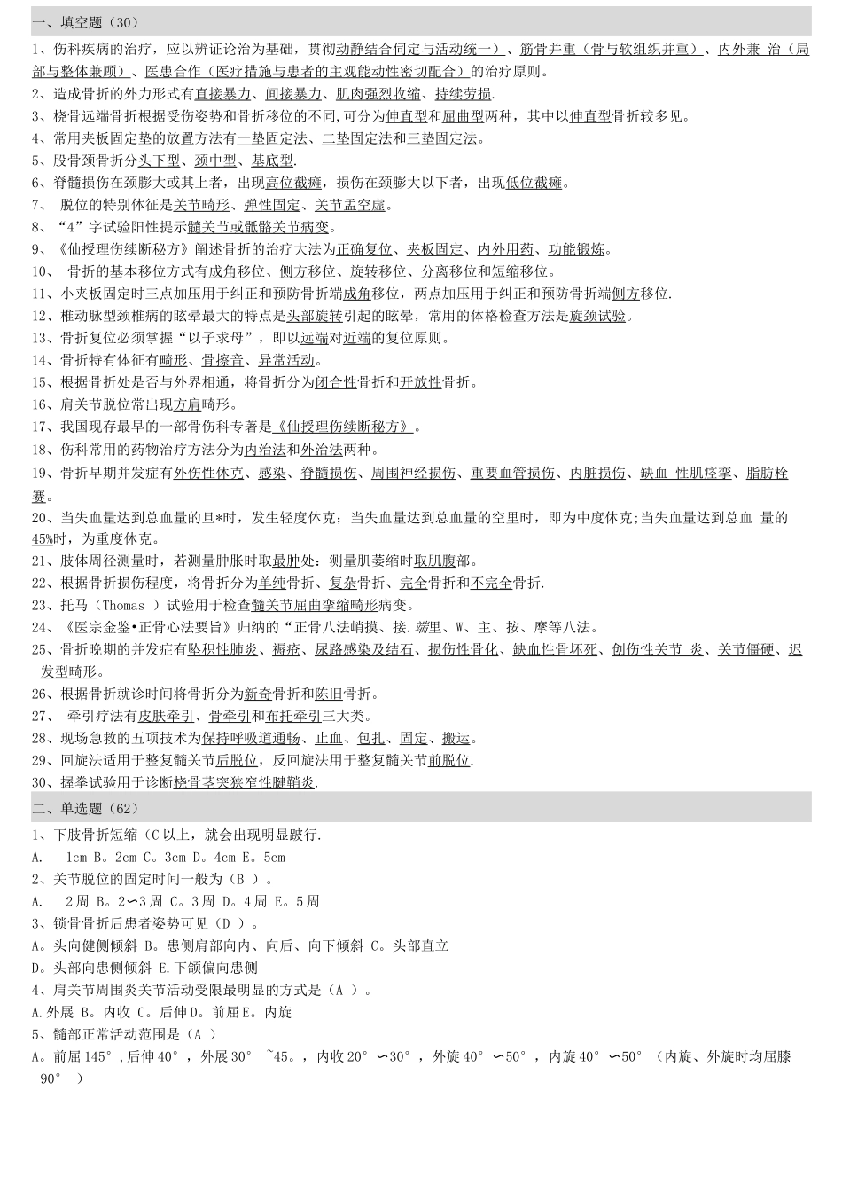 中医骨伤考试题库_第1页