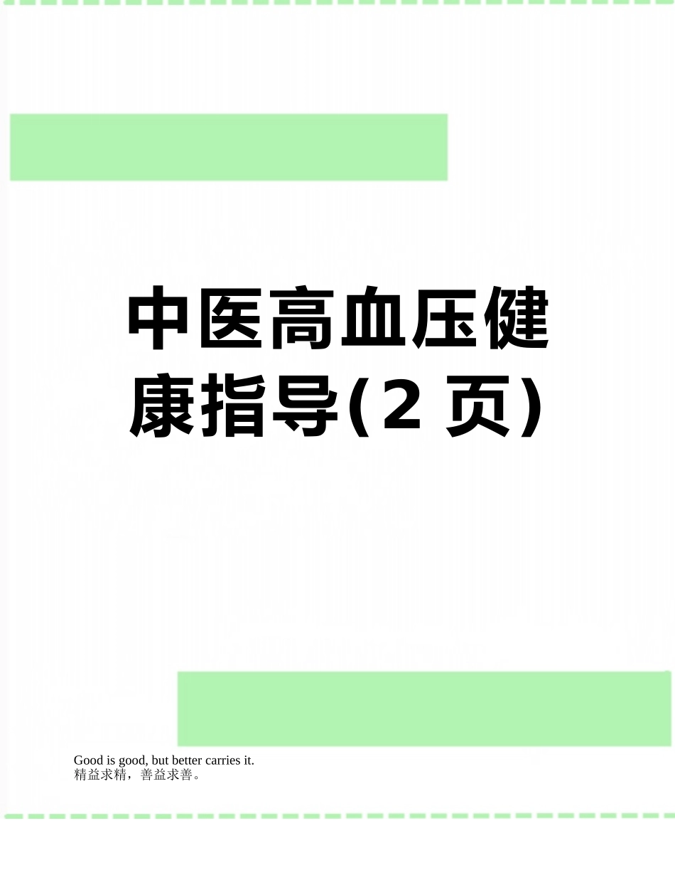 中医高血压健康指导_第1页
